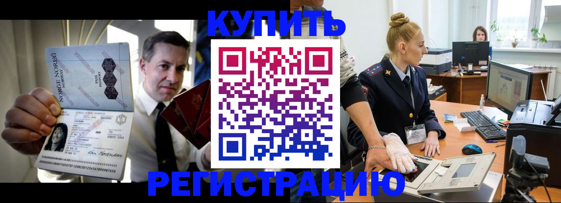 временная регистрация купить в Туапсе