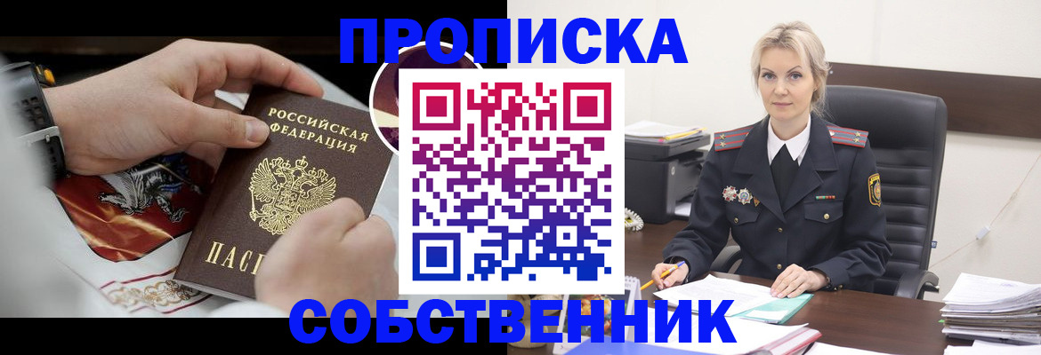 прописка от собственника в Туапсе